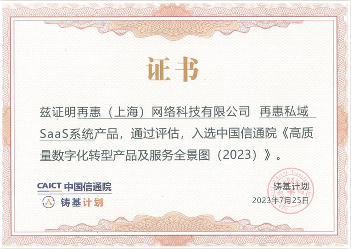 再惠入选中国通信院2023高质量数字化转型产品及服务全景图